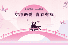 空港婚恋主题赛启幕 优秀作品可获平台流量与产业对接契机