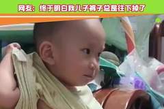 妈妈刚把宝宝把裤子提起来，下一秒鼓起肚子直接吸气，网友：终于明白我儿子裤子总是往下掉了
