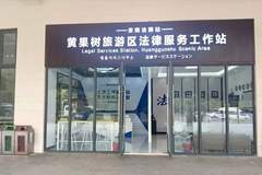 黄果树景区“安晓法”驿站启用 就地化解旅游纠纷