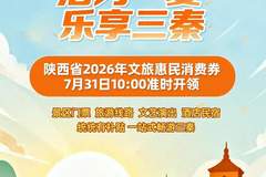7月31日10时开抢！陕西文旅惠民消费券来了