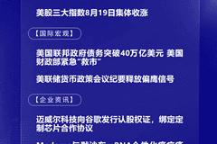 8月20日国际晨讯｜美国财政部紧急“救市” 美国联邦政府债务突破40万亿美元