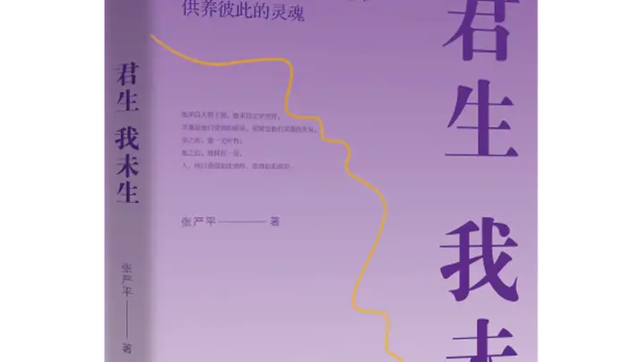 《君生我未生》出版:一部关于深情、理想与人格光亮的真实回忆录