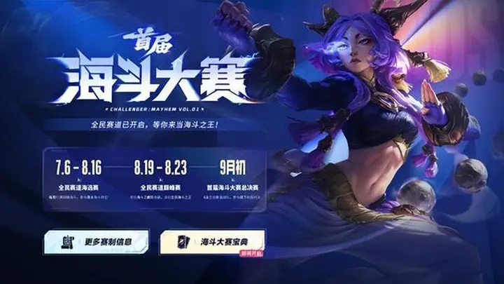 这个夏天,和海斗一起燃!首届英雄联盟海斗大赛全民赛道7月6日即将开启