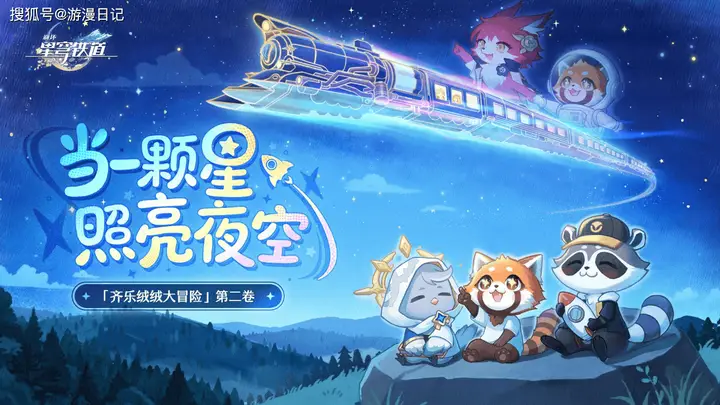 崩铁带山区孩童看火箭,玩家动容晒捐款:我们一同守护祖国的星星