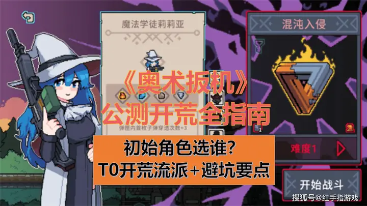 《奥术扳机》公测入坑指南：初始角色选谁？开荒T0流派+避坑要点
