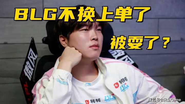 BLG换上单事件反转!圈内知情人爆料:Bin给队友道歉就能首发