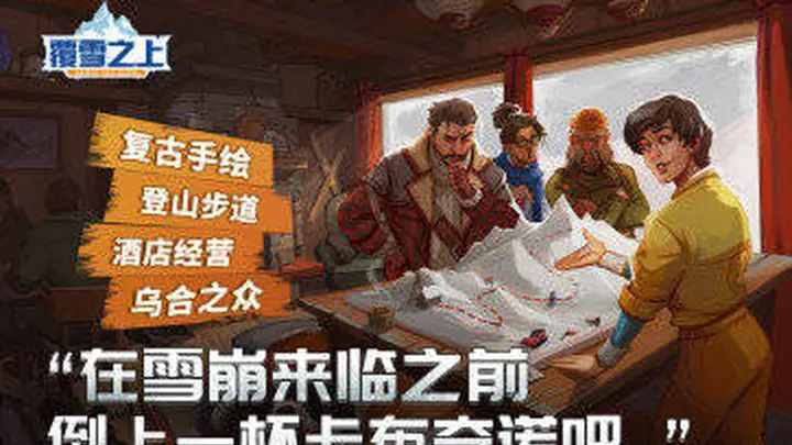 叙事向模拟经营《覆雪之上》确定参加ChinaJoy展,中国特色征集活动启动