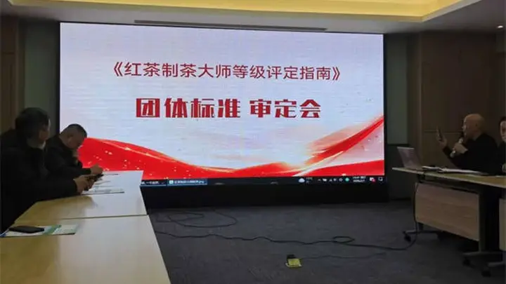 统一红茶制茶大师评定标准 赋能匠心传承专家审定会召开