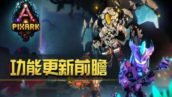 方块方舟优化常用坐骑功能 新增切换系统提升玩家体验