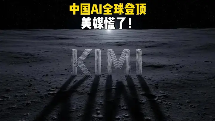 Kimi K3登顶全球 中国AI路线成范本震撼硅谷