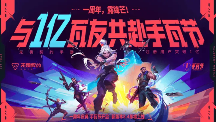 无畏契约手游》注册破亿,《镖人》联动福利线上线下全覆盖