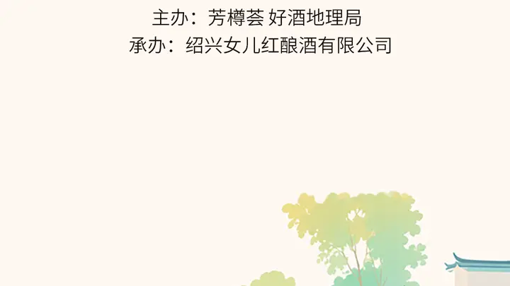 绍兴沈园之夜启幕 女儿红联名酒致敬越地奇女子 传承古意照见女性力量新征程