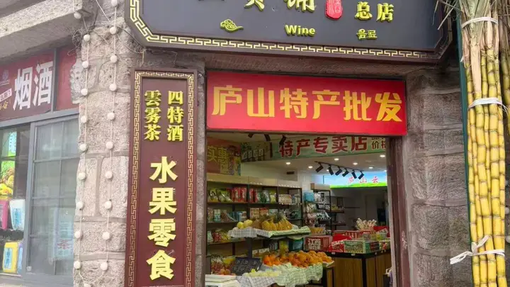 庐山牯岭街五家特产店体验排定 藏得最深的小店成逛买首选