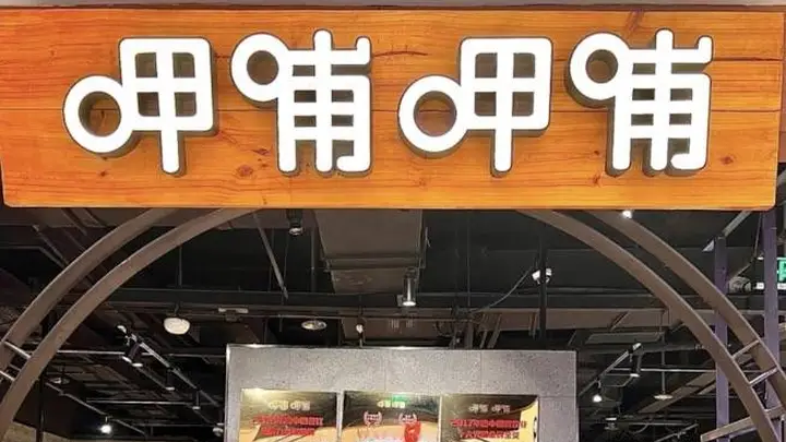 呷哺呷哺上半年减亏超五成 预亏额收窄至2900万-3900万