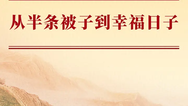学习手记|从半条被子到幸福日子
