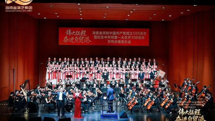 17首金曲、四大篇章!海南这场“七一”交响音乐会有多震撼?