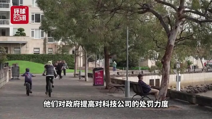澳大利亚严惩违规:未成年人社交媒体禁令罚款翻倍至4.64亿人民币