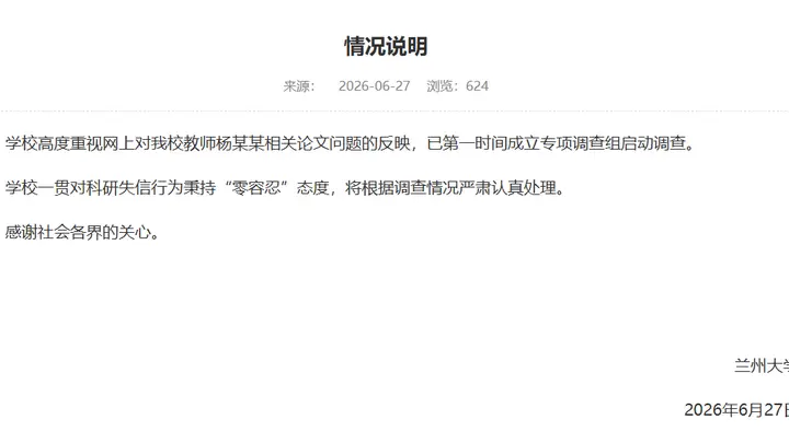 兰州大学回应“教师杨某某相关论文问题”：已成立专项调查组