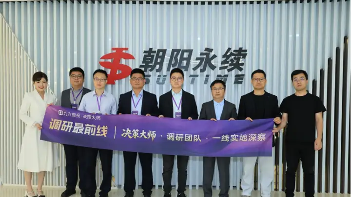 溯源数据底座，共筑科学投资｜九方智投“决策大师”核心投研团队赴朝阳永续总部深度参访交流