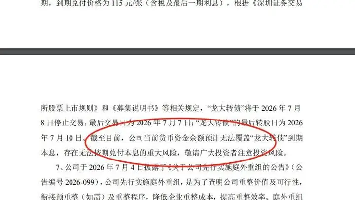 A股上演瞠目结舌一幕，昔日百亿巨头没钱兑付可转债本息！账面资金仅2.30亿元，流动负债达到34.51亿元，实控人曾四登胡润百富榜，巅峰期旗下蓝润系资产突破千亿元，西南新贵“达州帮”土崩瓦解