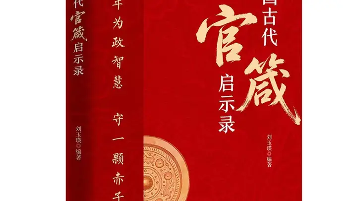 穿越千年的“为官心法”:130句古训,讲透从政底线与天花板