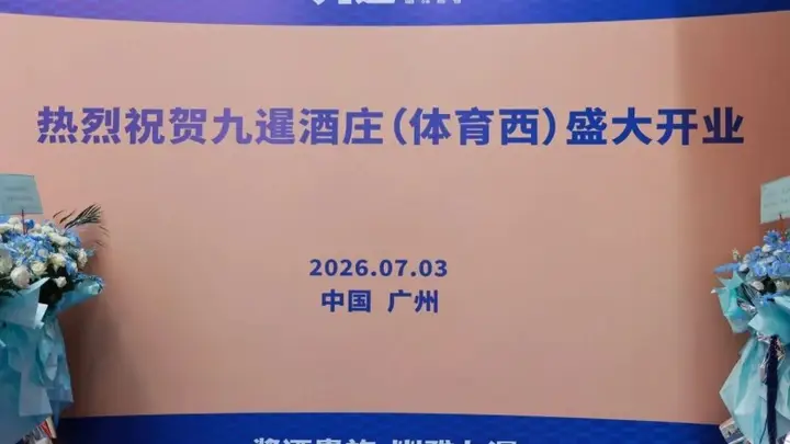 花城为卷，礼序新章！2026年九暹再添新翼