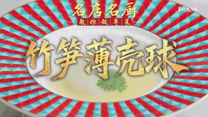 【视频】鲜笋海味巧融合!潮州喜膳孙文生教你做竹笋薄壳球 | 名店名厨教你做粤菜