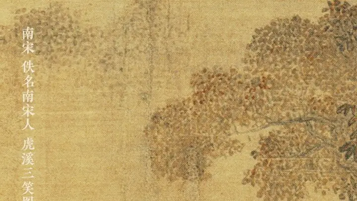 图知道 | 《虎溪三笑图》：林泉旷达 快意平生