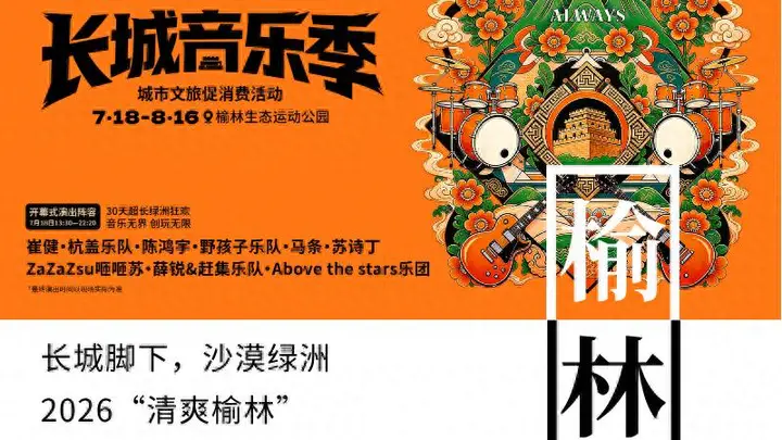 音浪燃动塞上 盛夏邂逅绿洲！2026“清爽榆林”第二届长城音乐季即将启幕