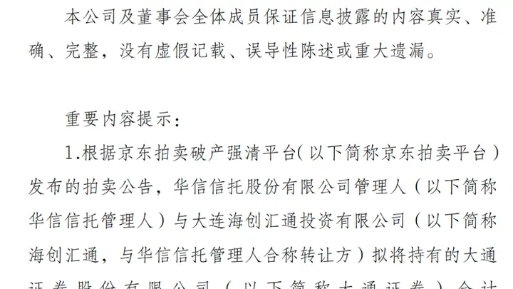 起拍价32亿元!国海证券拟参与大通证券股权竞拍