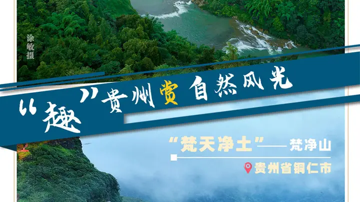 多彩黔行,一眼阅尽贵州万般风情