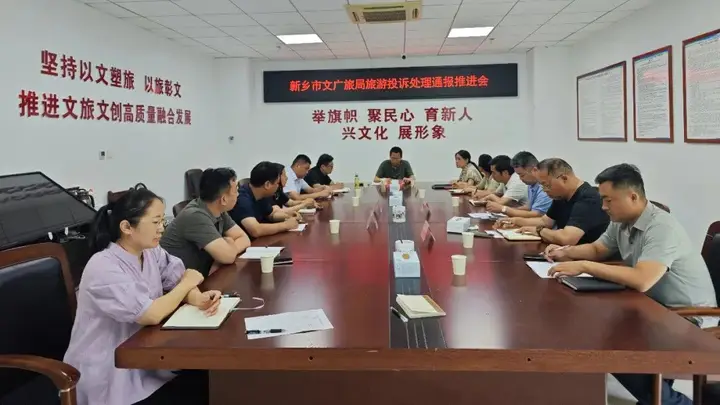 新乡市文广旅局召开旅游投诉处理通报落实推进会