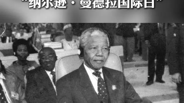 “纳尔逊·曼德拉国际日”:67分钟的力量