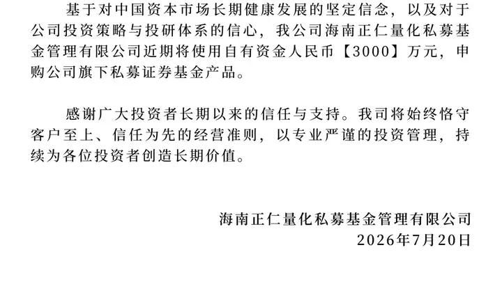 正仁量化宣布3000万元自购旗下产品