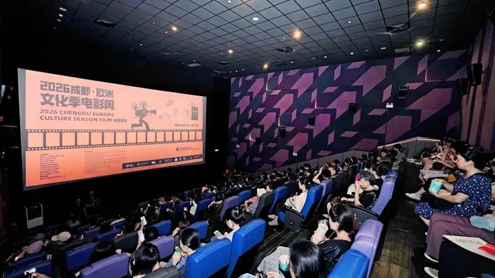 2026成都·欧洲文化季电影周圆满落幕 多国影片展欧洲电影魅力