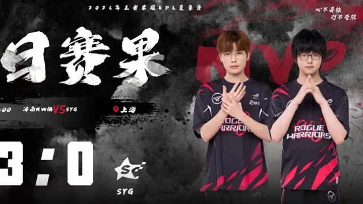 RW侠3-0横扫SYG今屿驯龙高手归期狂铁化城墙