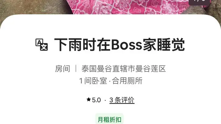 曼谷这款1元沙发民宿成亮点,房东实诚公开所有缺点却意外走红