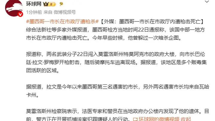 墨西哥一市长在市政厅内遭枪击死亡,其曾躲过一次暗杀,系今年墨西哥第三名遇害市长