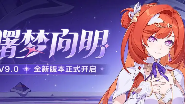 曙梦向明」9.0版本更新公告：新增协同伙伴希娜狄雅，专属推荐装备登场