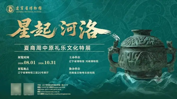 星起河洛——夏商周中原礼乐文化特展8月1日起在辽宁博物院免费开放