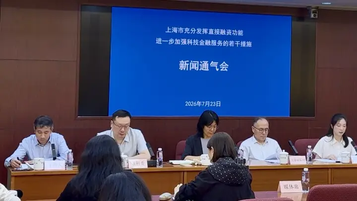 上海出台直接融资“20条”，持续加强科技企业全生命周期金融服务