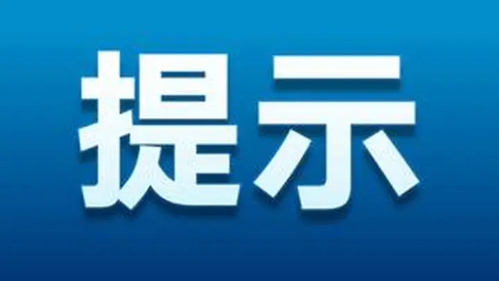 暑期出游避坑指南：警惕低价陷阱与非法集资风险