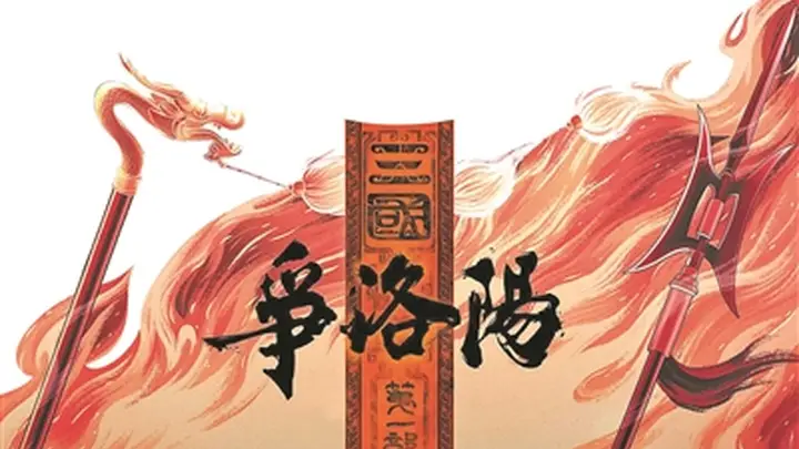 动画电影《争洛阳》历史没有剧透,人生亦然