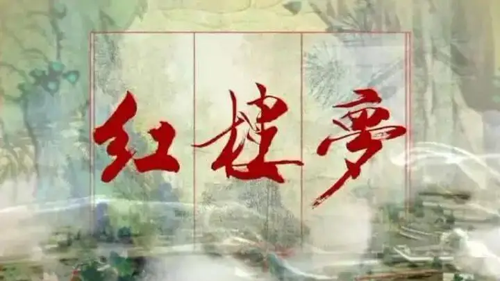 红楼梦》盛典揭晓六句至理金言，道尽人情世故，读懂受益终身