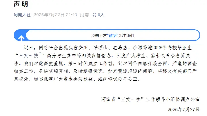 河南“三支一扶”成绩争议核查启动,违规查实即取消,7月30日前未公布笔试分数的省辖市须公开面试资格确认名单及成绩