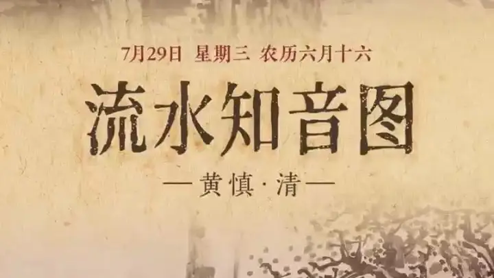 图知道｜《流水知音图》：高山流水 知音相契
