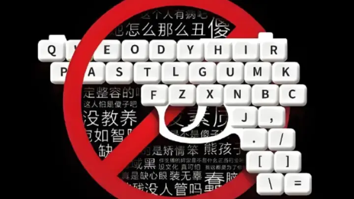 反网络暴力法公开征求意见 最高罚千万回应“开盒”挂人引关注