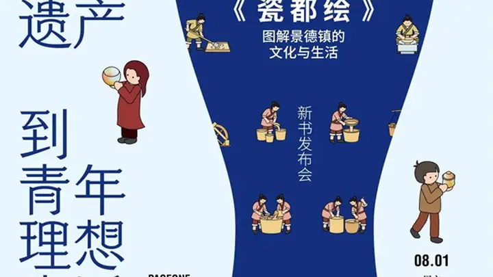 8月1日两大文化重磅活动 景德镇世遗新书发布+阿伦特友谊主题分享多维度解锁文化看点