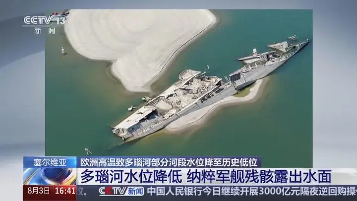 欧洲高温致多瑙河水位大降 塞尔维亚河段纳粹军舰残骸再度显露