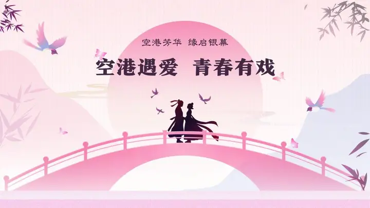 空港婚恋主题赛启幕 优秀作品可获平台流量与产业对接契机